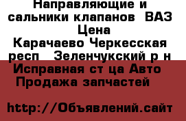 Направляющие и сальники клапанов, ВАЗ 2108-2111 › Цена ­ 3 000 - Карачаево-Черкесская респ., Зеленчукский р-н, Исправная ст-ца Авто » Продажа запчастей   